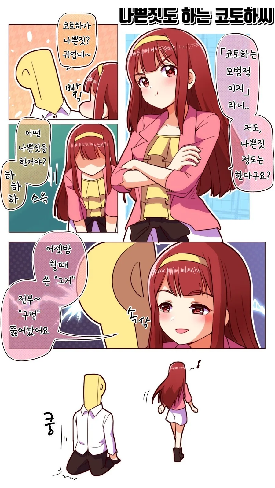 @] 나쁜짓도 하는 코토하씨.manhwa