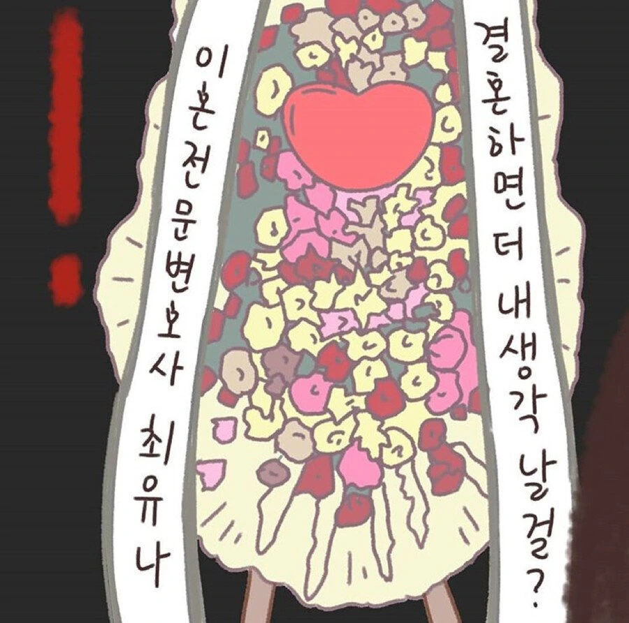 친구결혼식에 축하화환 보내는 만화 - 이미지 4