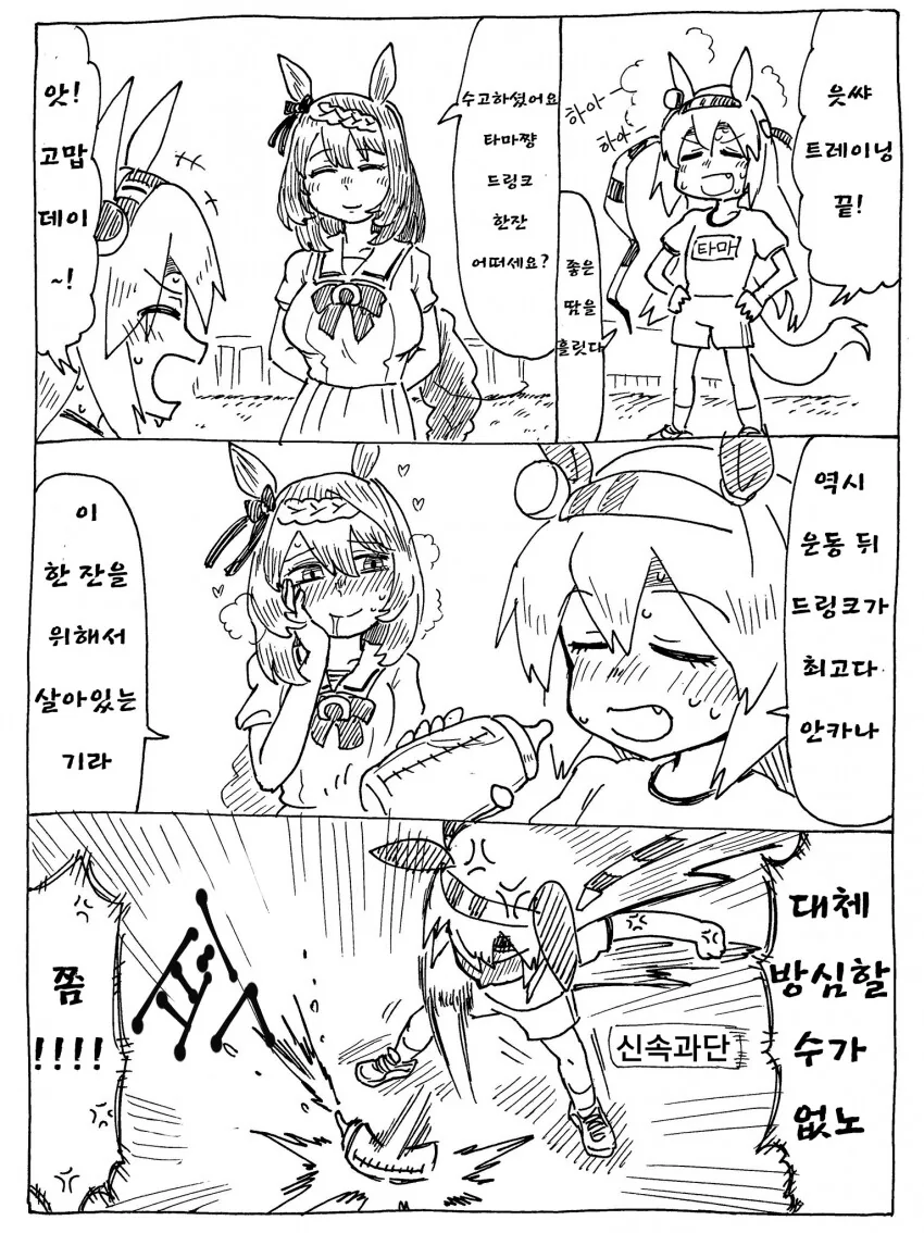 [말딸] 타마모와 크릭의 운동 후 한잔.manhwa
