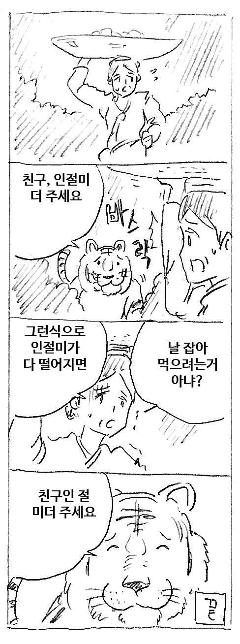 호랑이 떡 하나 주는 만화