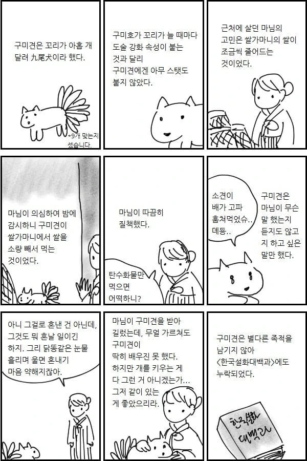 구미견, 구미묘 만화와 그 외 만화 모음.manwha
