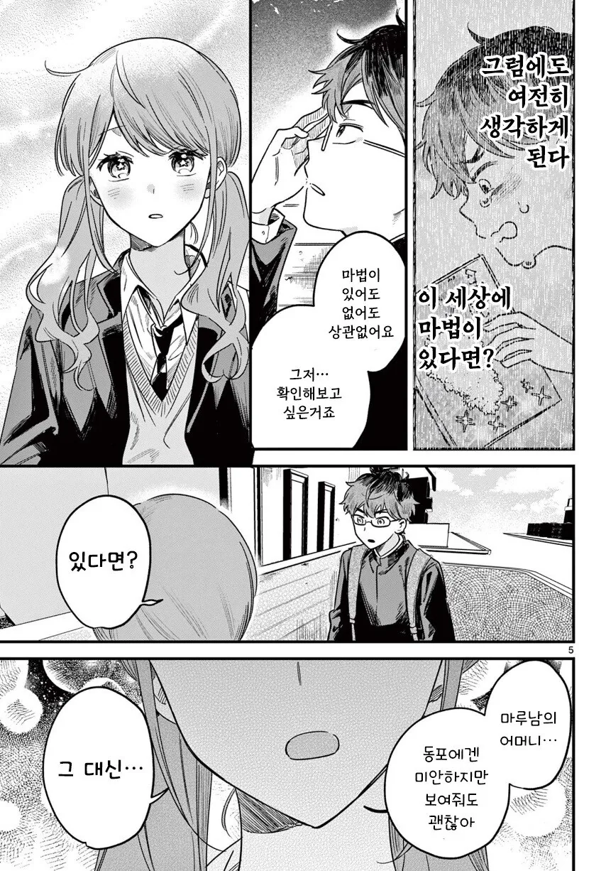 그녀의 마법은 아직 보이지 않는다 만화 - 이미지 5