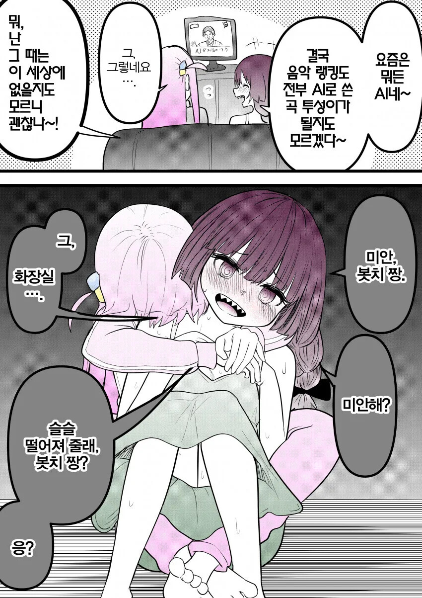 봇치) 먹으면 탈나는 여자와 ㅈ되는 여자