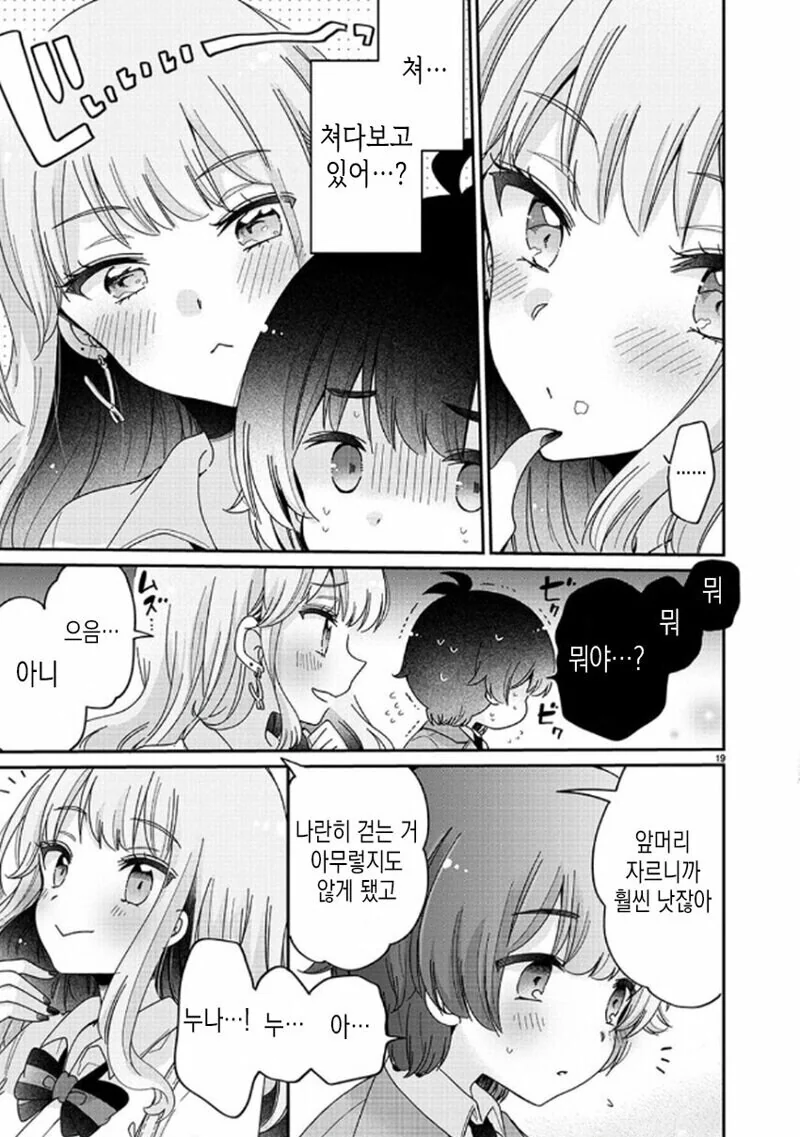 ㅇㄴㅅㅌ) 누나에게 귀염받는 만화 - 이미지 18