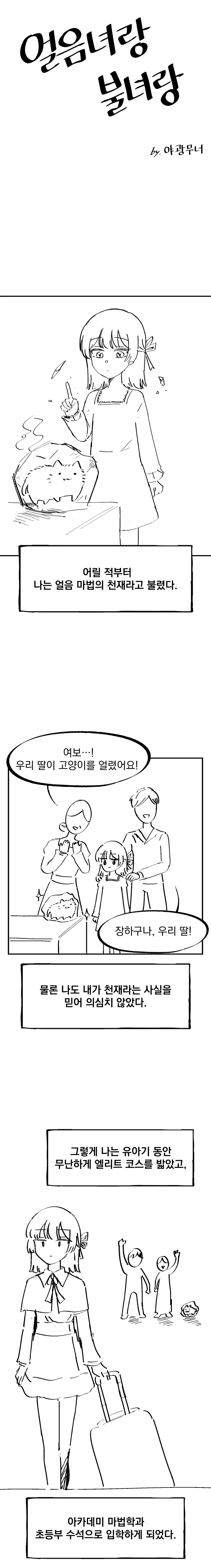 북극을 녹이는 얼음마법사