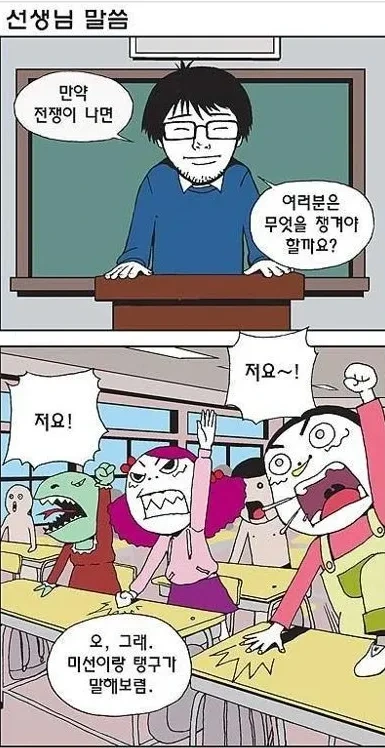 전쟁이 나면 챙겨야 되는 걸 말하는 만화.manhwa
