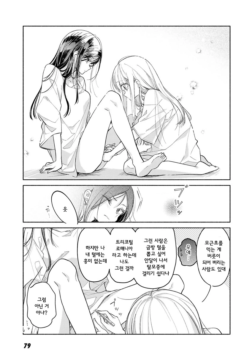백합)털 뽑는 만화 - 이미지 4