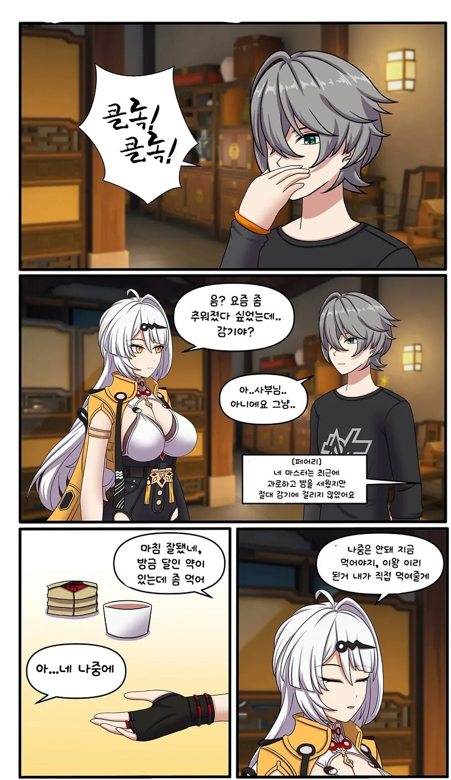 젠레스) 아픈 제자 약 먹여주는 만화
