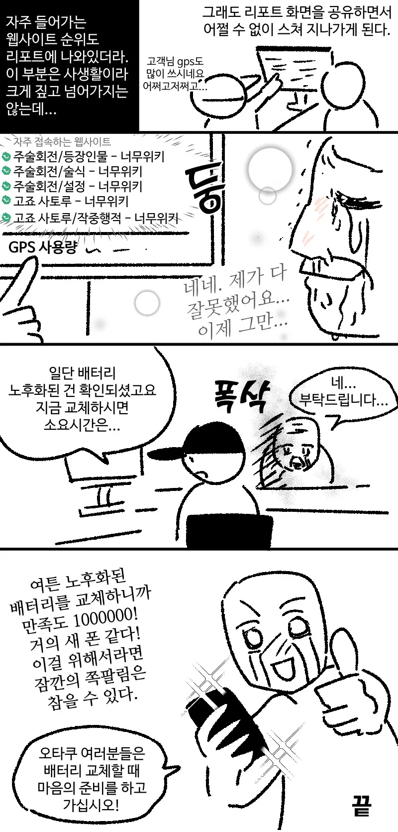 배터리 교체할때 마음의 준비를 해야하는.manhwa - 이미지 2