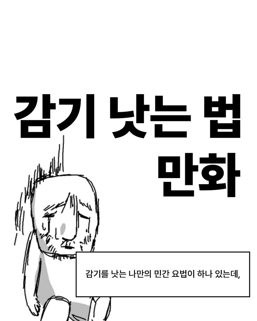 감기 낫는 법 만화.manwha