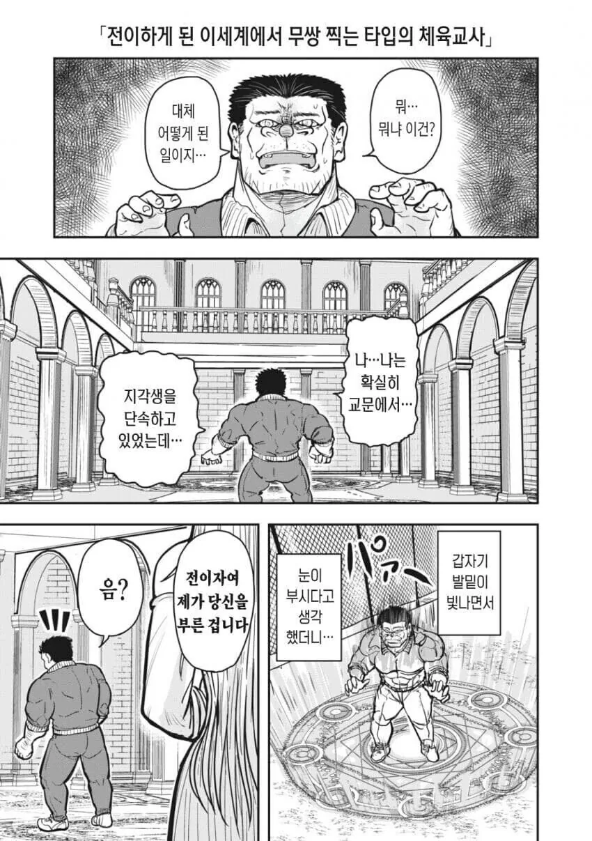 이세계로 전이해서 무쌍찍는 타입의 체육교사.manhwa