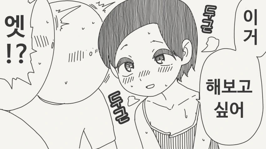 ㅇㅎ만화를 발견하고 해보고싶은 manga - 이미지 2