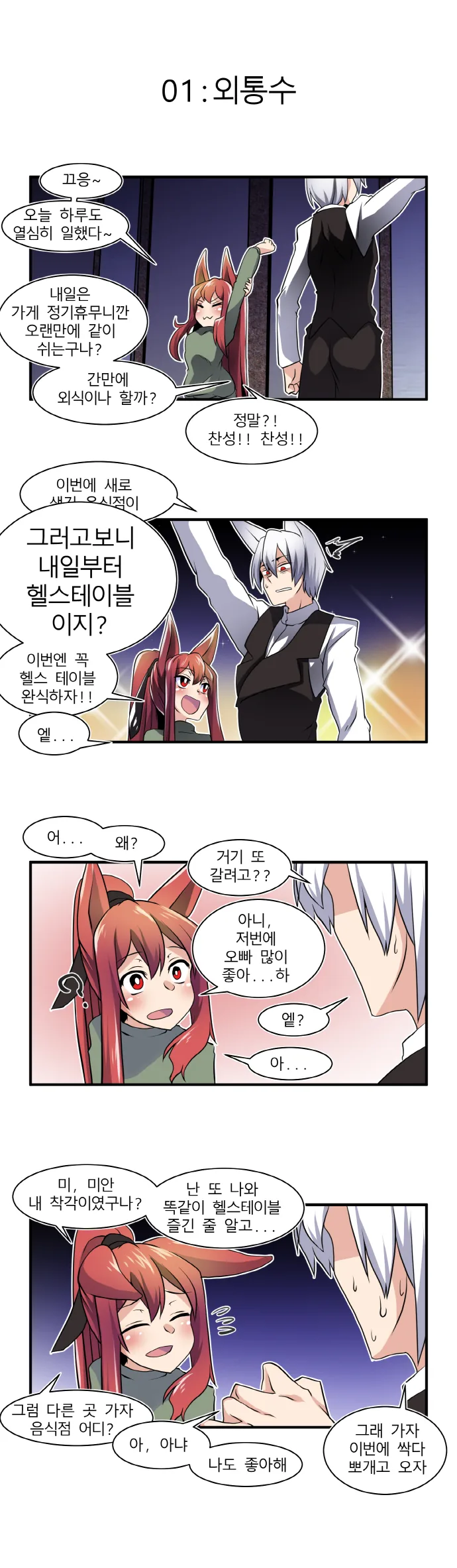불여시가 매운거 먹는 만화 4.manga