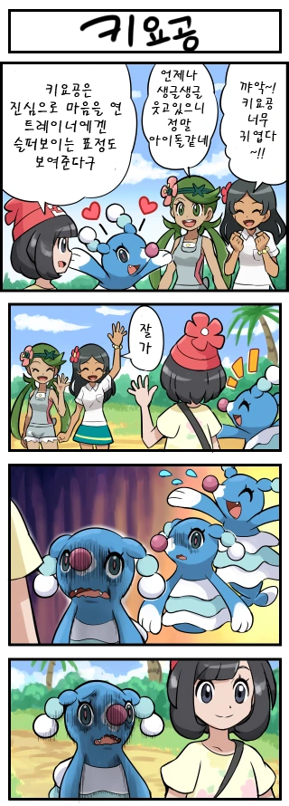 (포켓몬) 키요공이 진심을 여는 만화.manwha