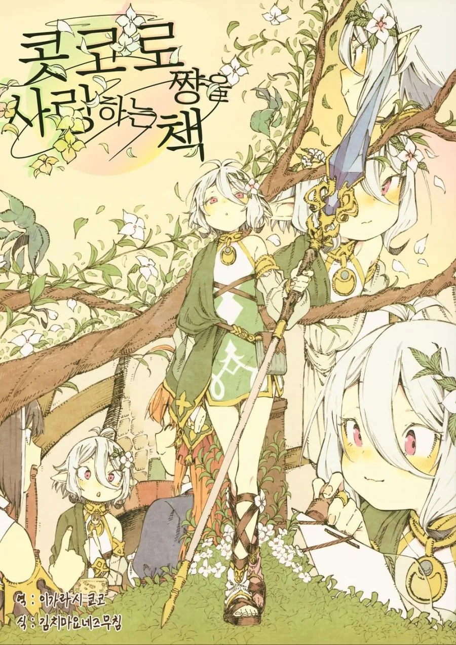 콧코로짱을 사랑하는 책.Manhwa