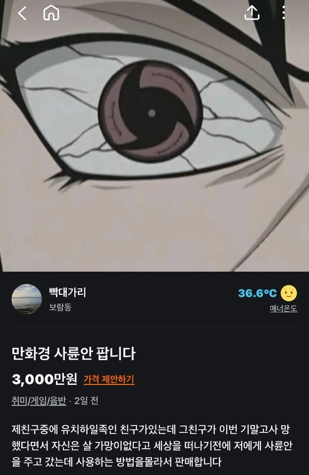 만화경 사륜안 팝니다.jpg
