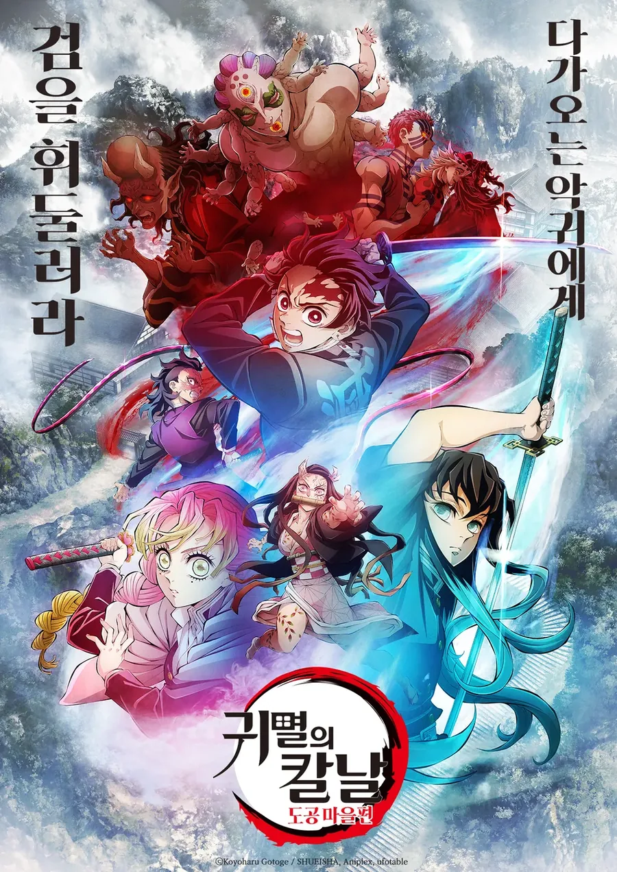 귀멸의 칼날 도공마을편 - 인연의 기적 - 이미지 3