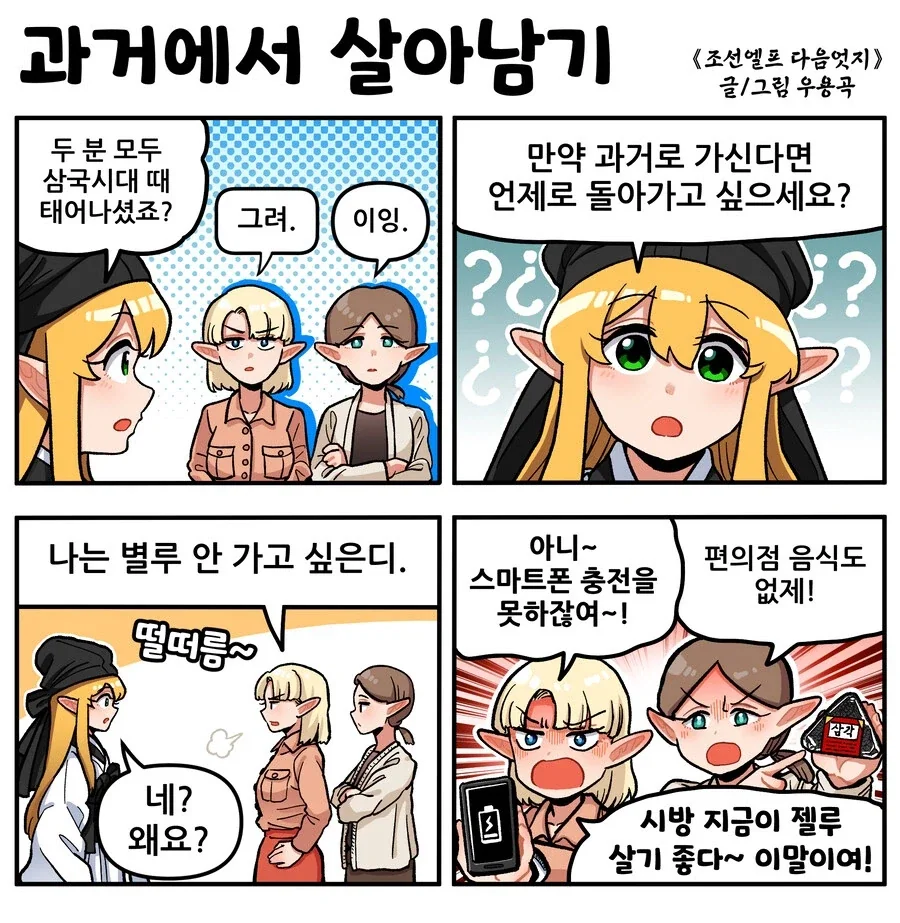 조선엘프) 과거로 돌아가기 싫다는 장이족들.manhwa