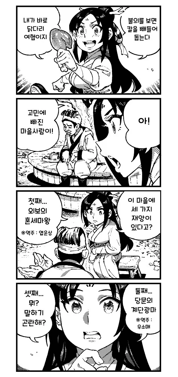 활협전) 여자 협객이 마을의 재앙을 퇴치하는 만화.manhwa - 이미지 2