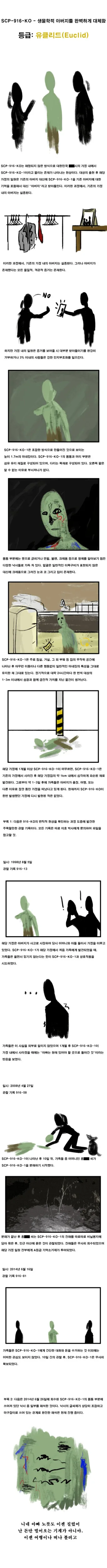 SCP 만화 펌) SCP-916-KO -생물학적 아버지를 완벽하게 대체함