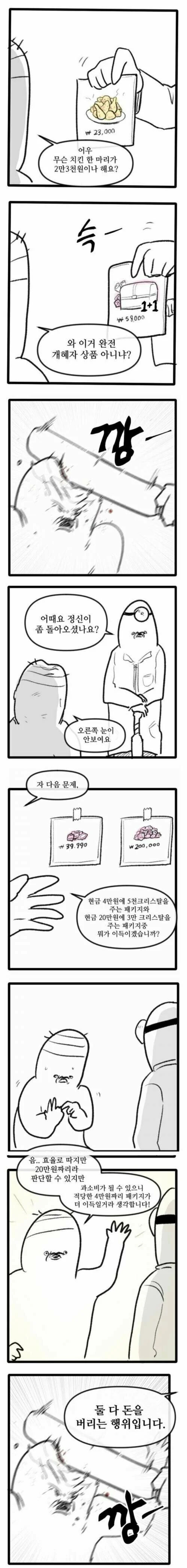 과금러들 정신교육하는 만화