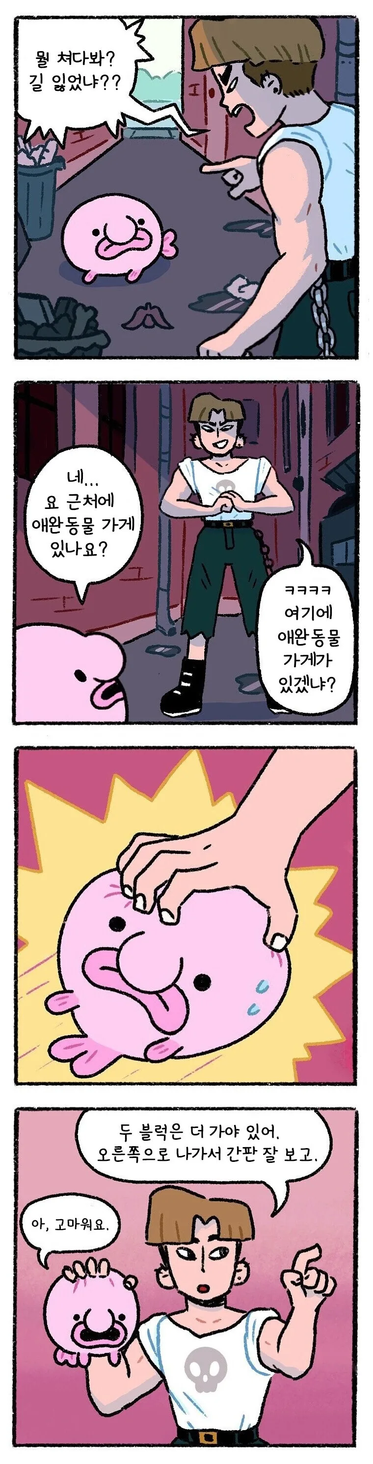 블롭피쉬와 양아치.manhwa