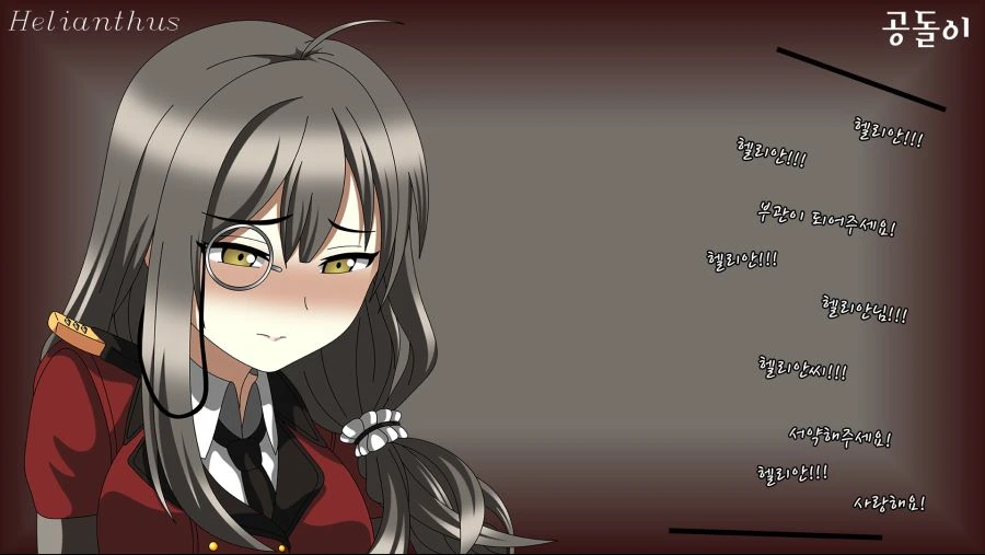 [소녀전선] 부끄러운 헬리안