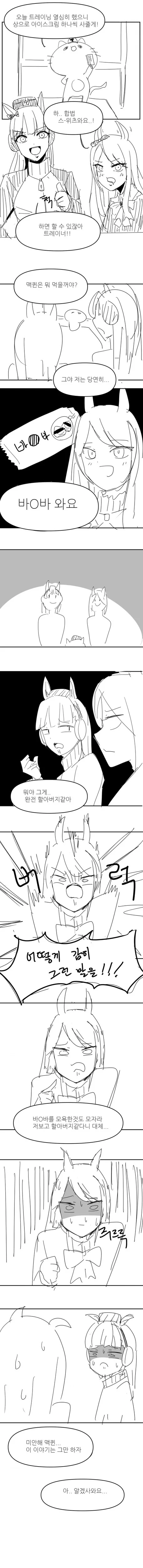 [말딸] 맥퀸과 고루시 아이스크림 사먹는.manhwa