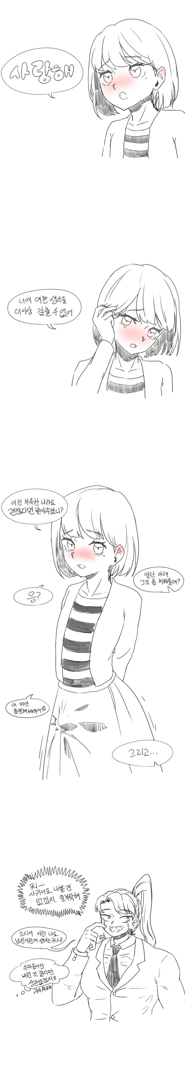 고백하는 짧은 만화.manhwa