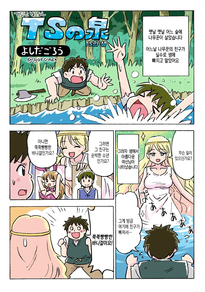 뭔가 이상한 선녀와 나무꾼 만화.manhwa