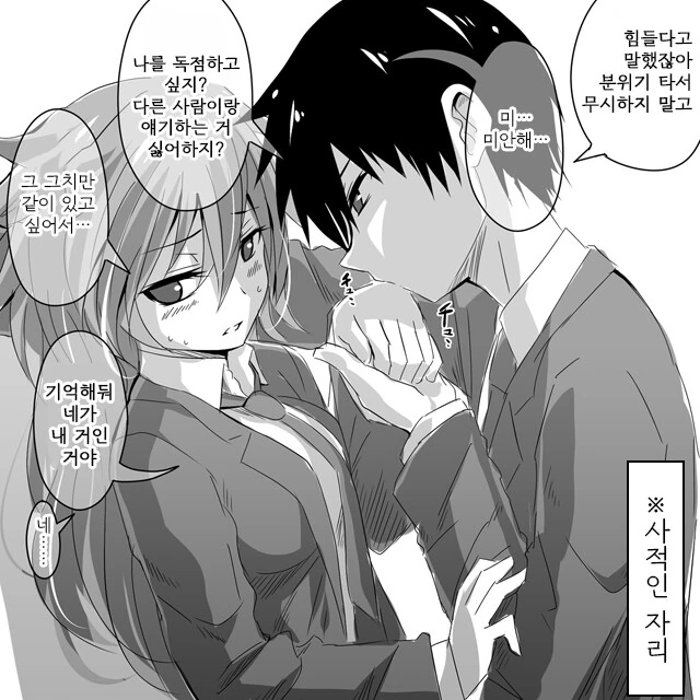 공과사가 다른 여친 만화 - 이미지 2