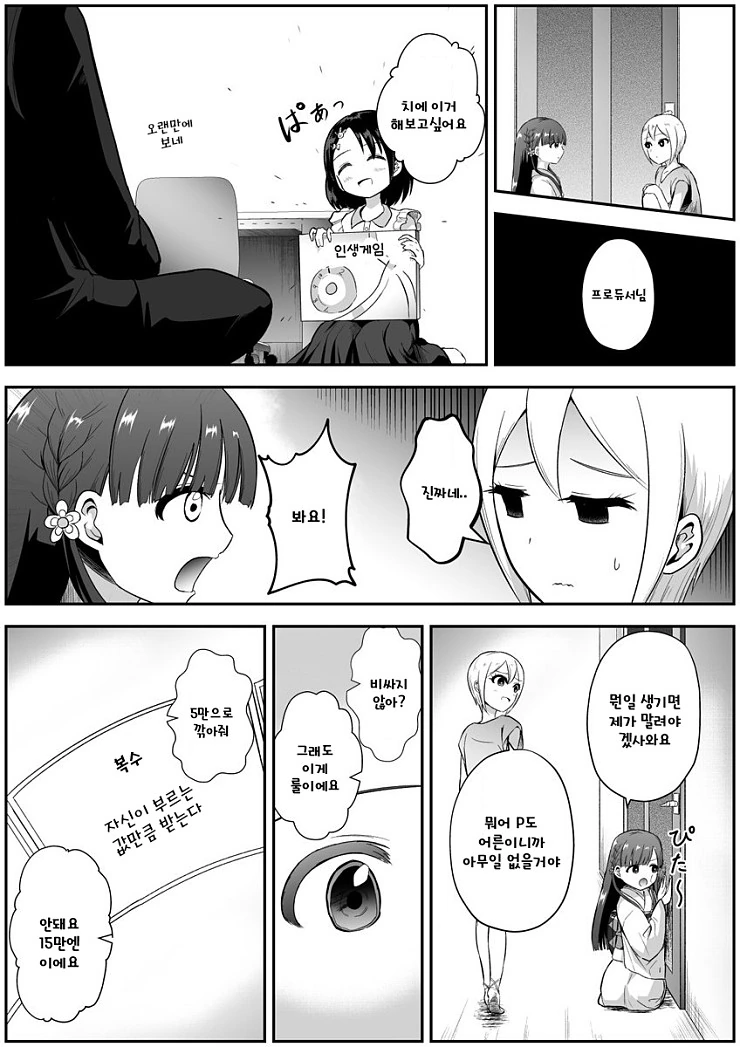 @)프로듀서랑 치에가 인생게임 하는 manhwa - 이미지 2