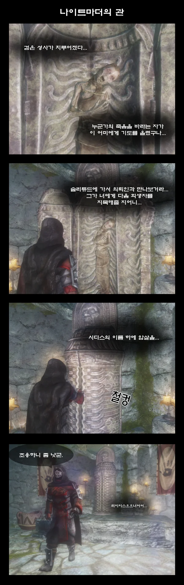 스카이림)다크 브라더후드 4컷 만화.manwha