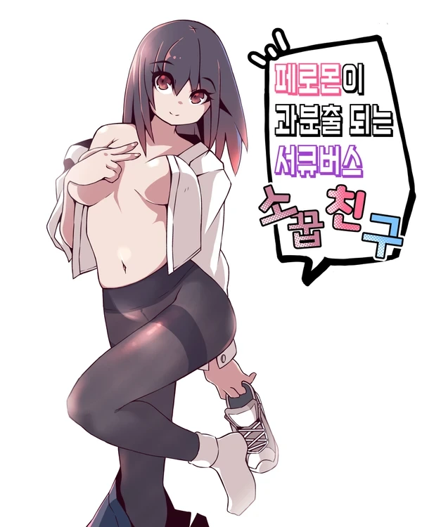 페로몬이 과분출되는 서큐버스 소꿉친구.manhwa