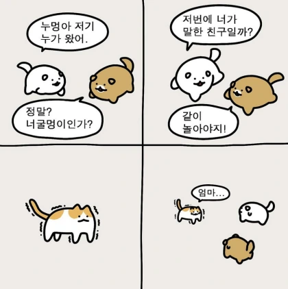 누멍이가 고양이를 찾는 만화.manwha