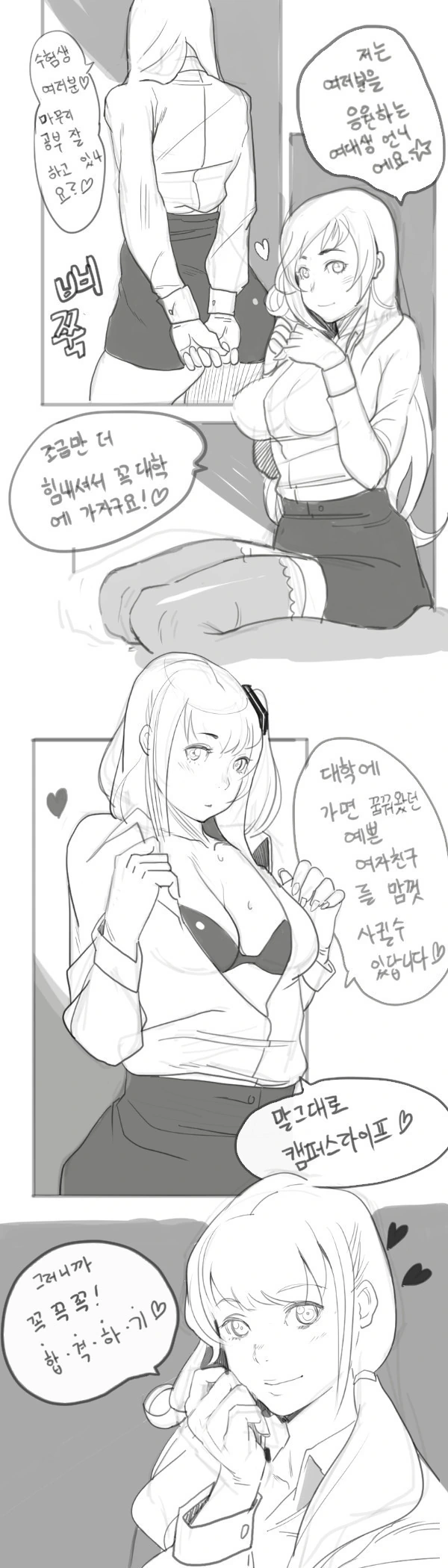 여대생이 수험생 응원하는 manga