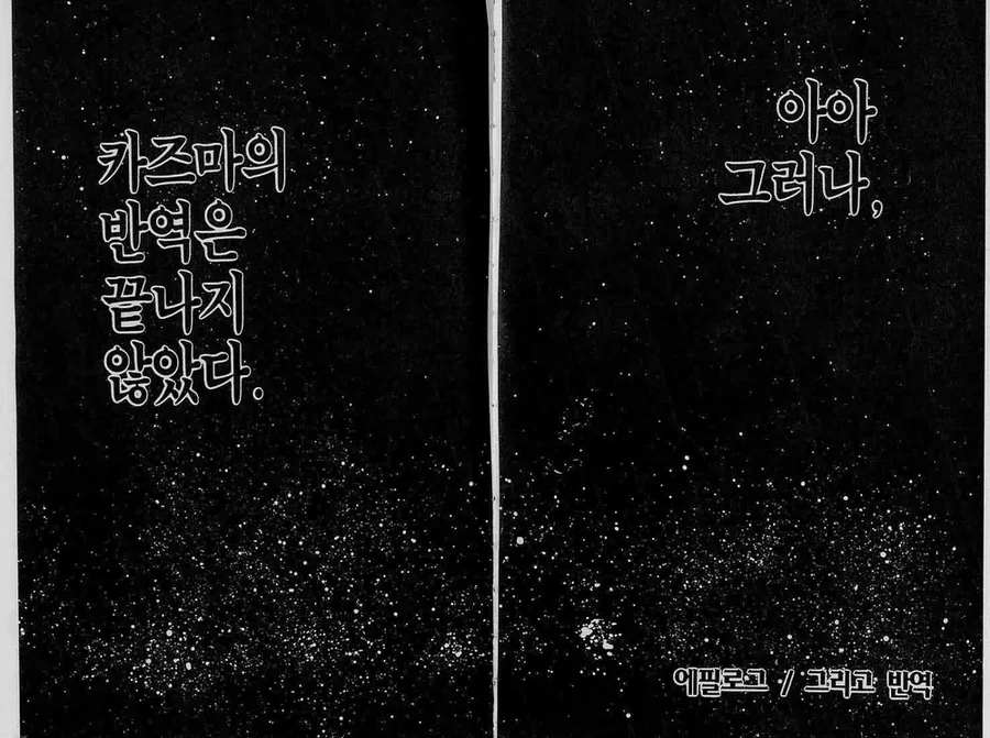 우주로 가는 전설의 스크라이드 만화판 결말