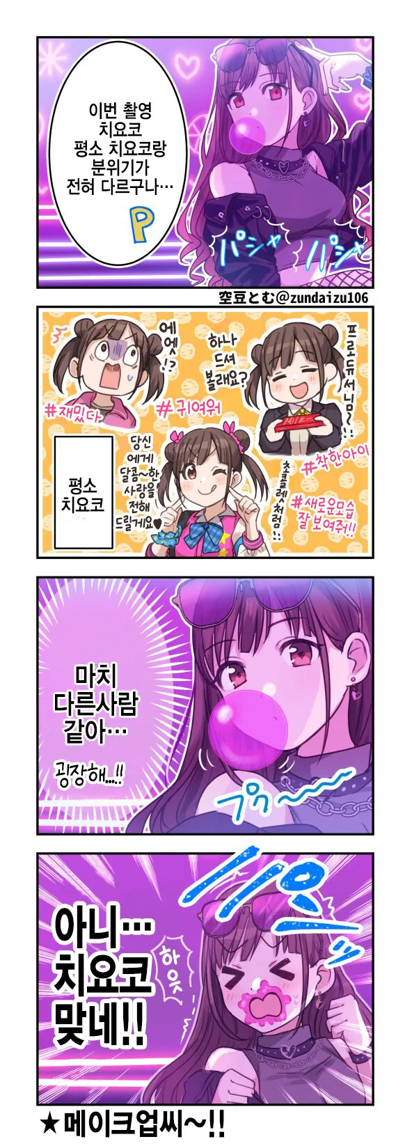 [@] 평소 치요코랑 달라보여