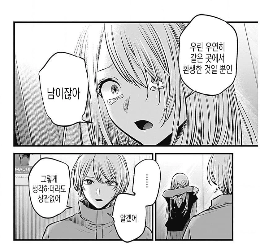 최애의아이)같은 곳에서 환생한 것일 뿐인 남이잖아