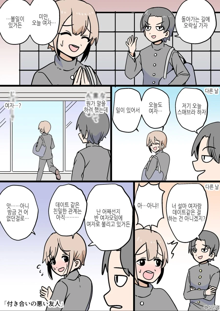 사교성 나쁜 친구.manhwa
