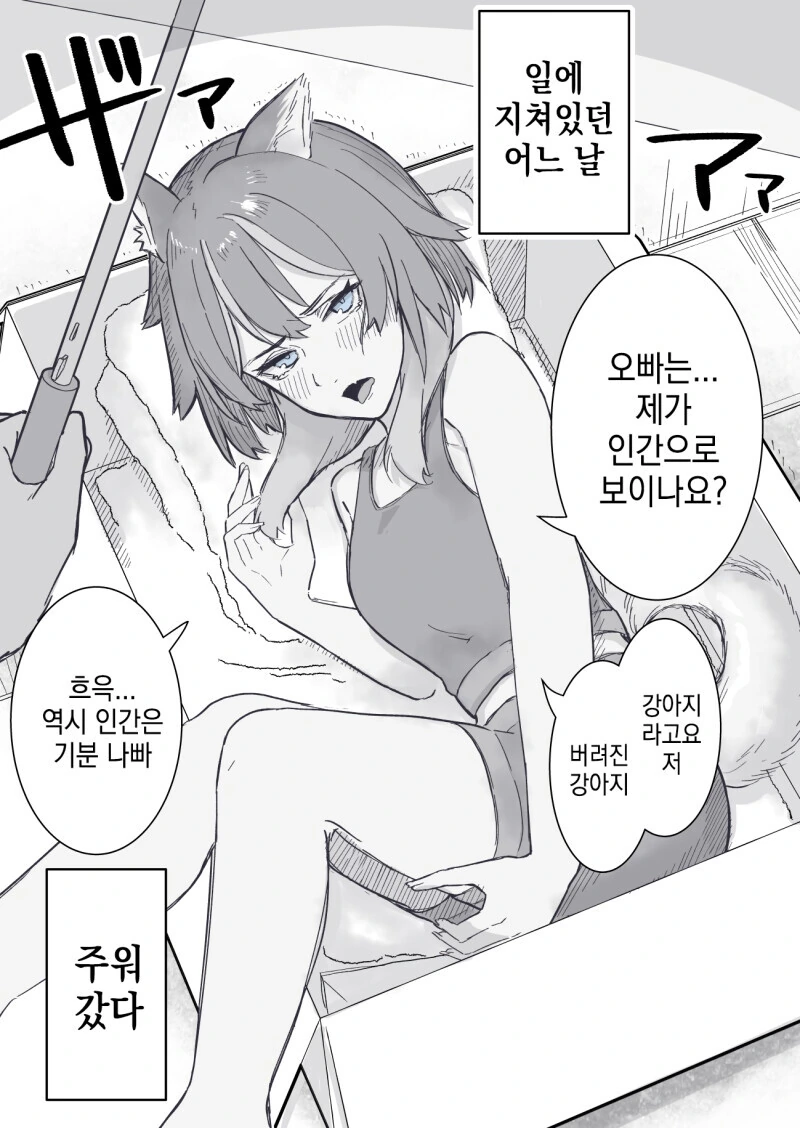 버려진 강아지를 주워간.manwha