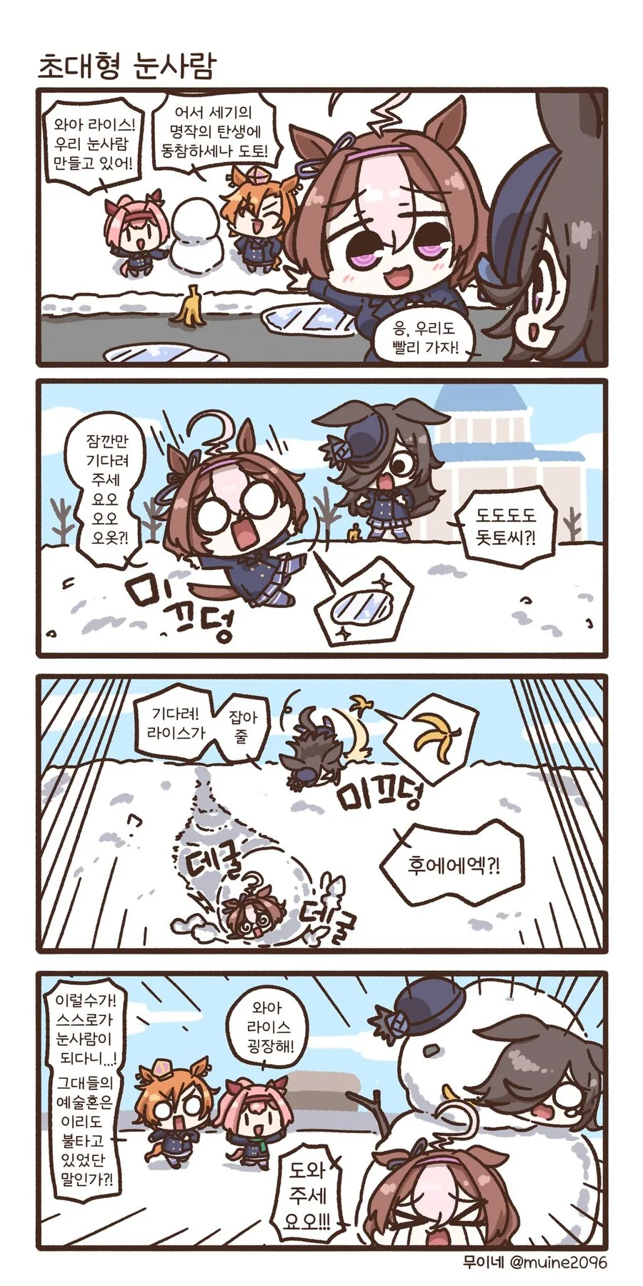 말딸) 초대형 눈사람.manhwa
