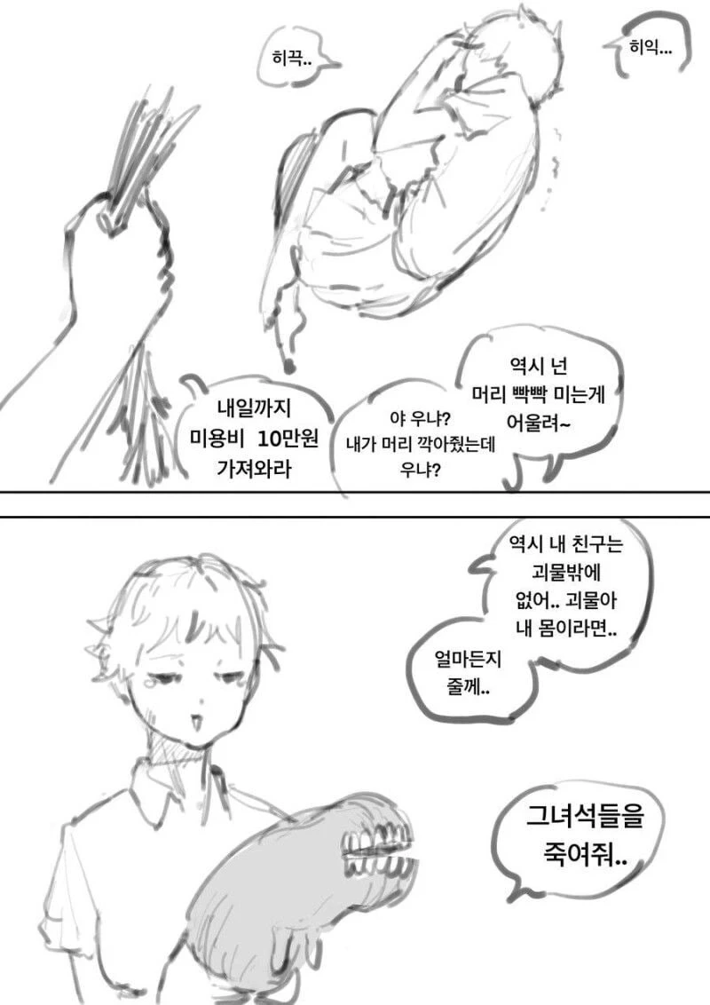 괴물에게 몸을 줄테니 학폭 가해자 죽여달라는 만화.manga