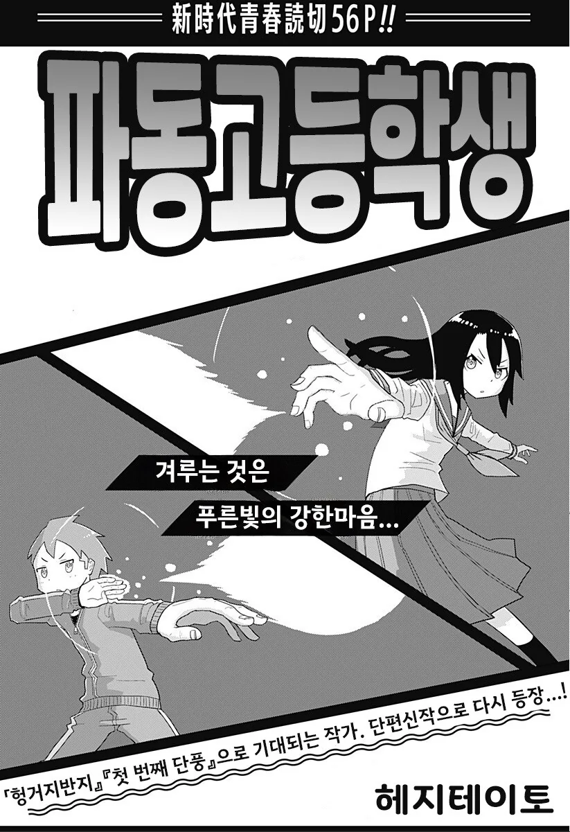 파동 고등학생.manhwa - 이미지 5