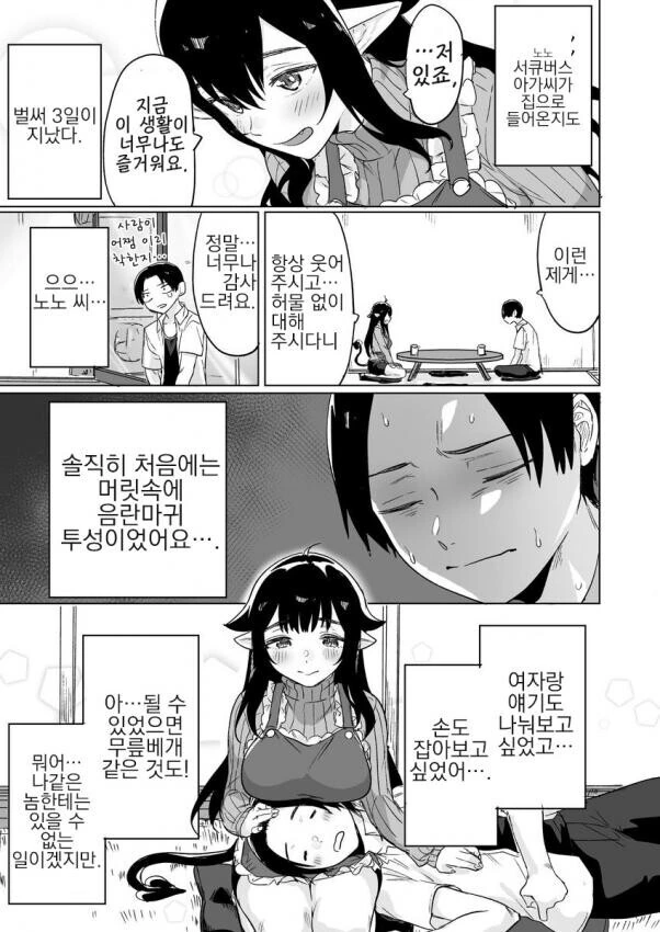 서큐버스랑 동거하는 만화.manga - 이미지 5