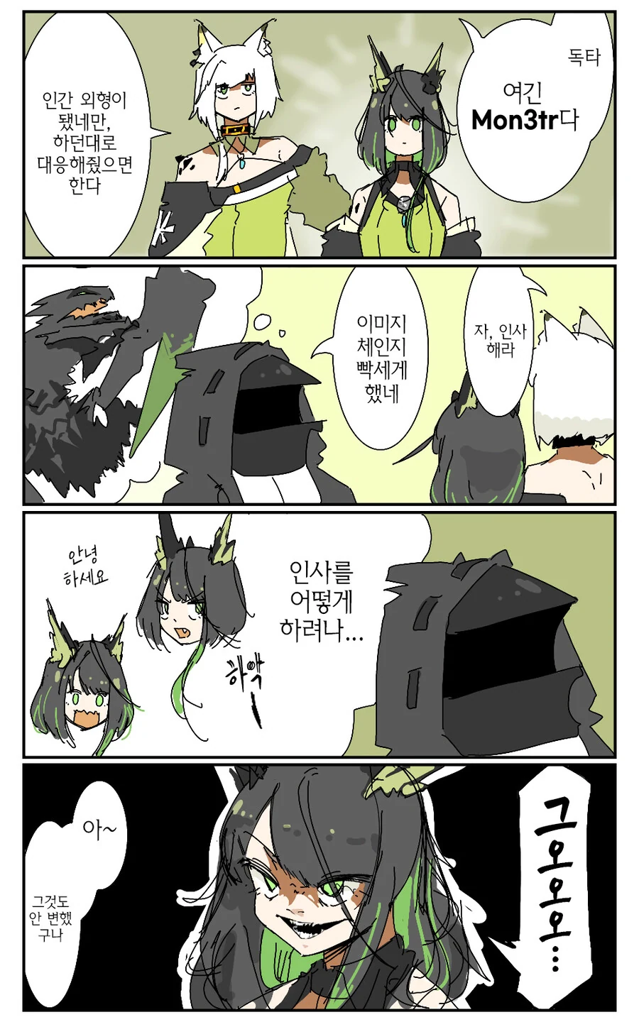 명일방주) Mon3tr의 인사