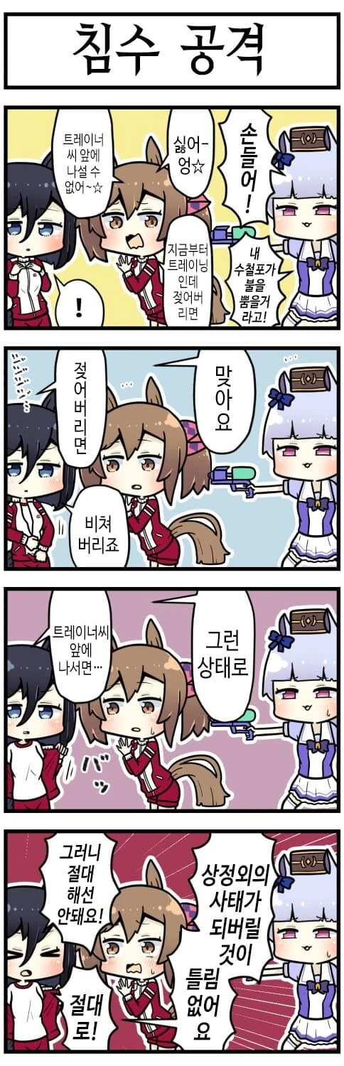[말딸] 침수 공격