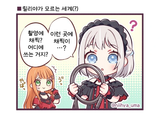 [@] 릴리야가 모르는 세계(?)
