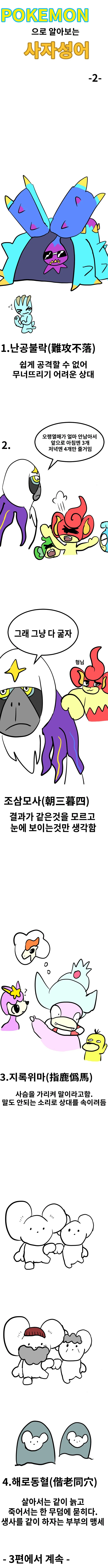 포켓몬으로 알아보는 사자성어 - 1~7.manhwa - 이미지 2