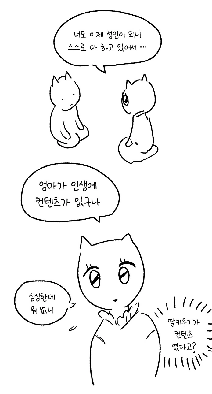 엄마 : 딸아...네가 다 커서 좋은데....manwha
